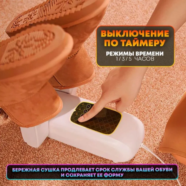 Сушилка электрическая ультрафиолетовая для обуви с таймером Shoes Dryer